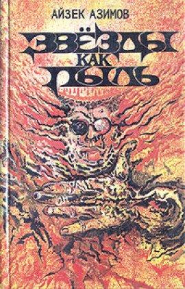 Книга Звезды как пыль