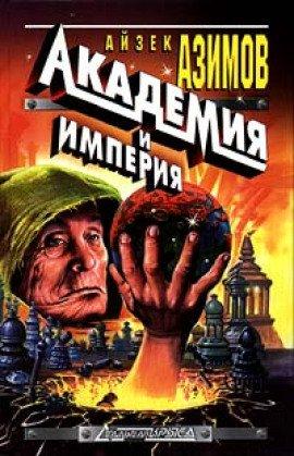 Книга Академия и Империя
