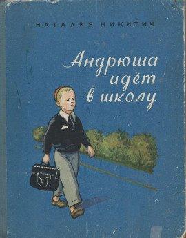Книга Андрюша идет в школу