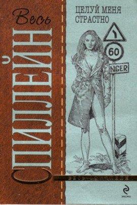 Книга Целуй меня страстно