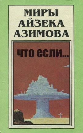 Книга Что если...