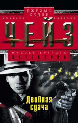 Книга Двойная сдача