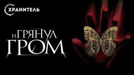 Книга И грянул гром