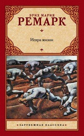 Книга Искра жизни