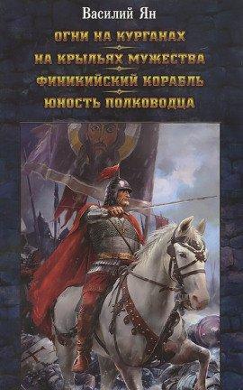 Книга Юность полководца