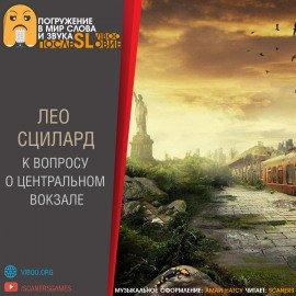 Книга К вопросу о «Центральном вокзале»
