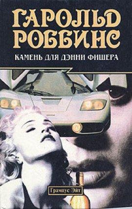 Книга Камень для Дэнни Фишера
