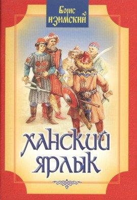 Книга Ханский ярлык