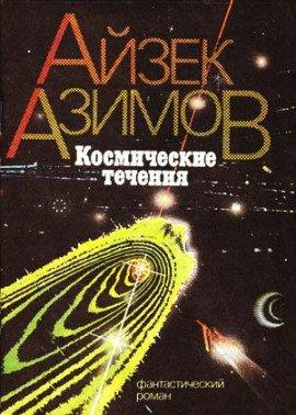 Книга Космические течения