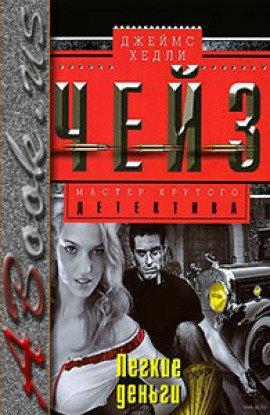 Книга Легкие деньги