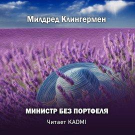 Книга Министр без портфеля