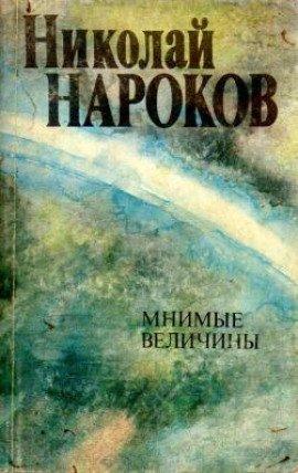 Книга Мнимые величины