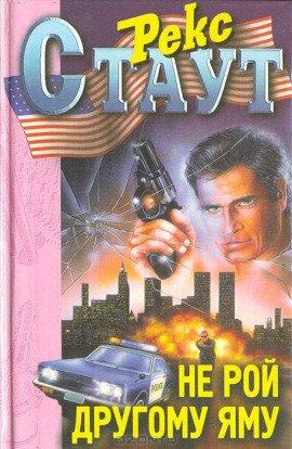 Книга Не рой другому яму