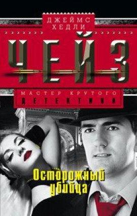 Книга Осторожный преступник