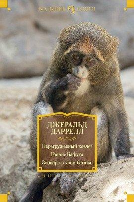 Книга Перегруженный ковчег