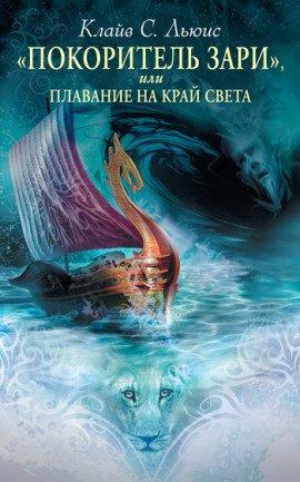 Книга «Покоритель Зари», или Плавание на край света