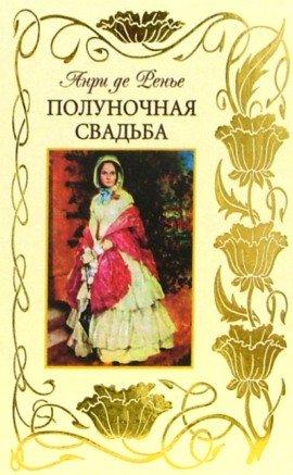 Книга Полуночная свадьба
