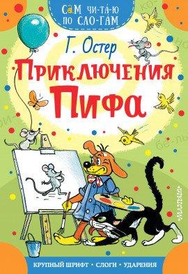 Книга Приключения Пифа