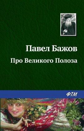Книга Про Великого Полоза