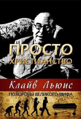Книга Просто христианство