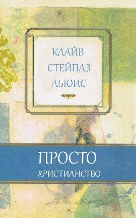 Книга Просто христианство
