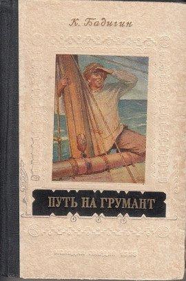 Книга Путь на Грумант