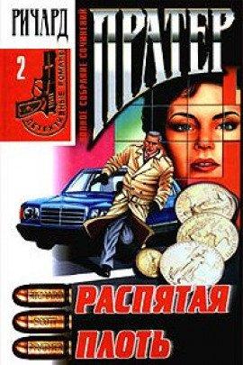 Книга Распятая плоть