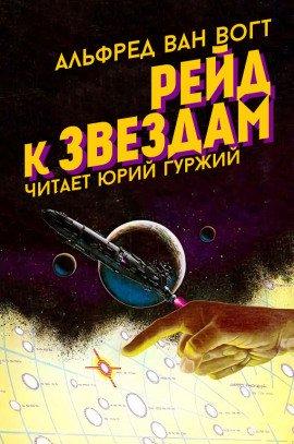 Книга Рейд к звездам
