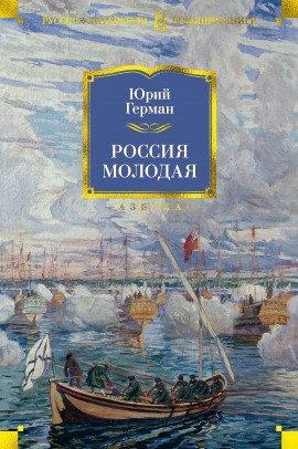 Книга Россия молодая