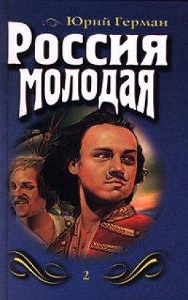 Книга Россия молодая