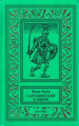 Книга Сарацинский клинок