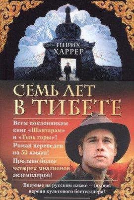 Книга Семь лет в Тибете