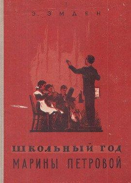 Книга Школьный год Марины Петровой