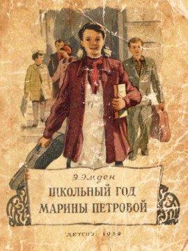 Книга Школьный год Марины Петровой