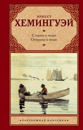 Книга Старик и море