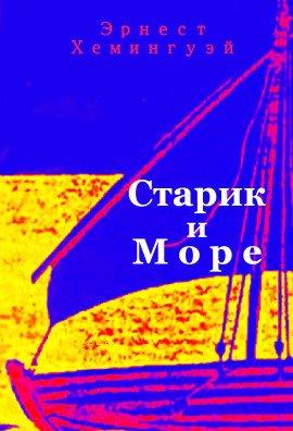 Книга Старик и море