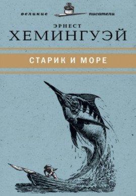 Книга Старик и море