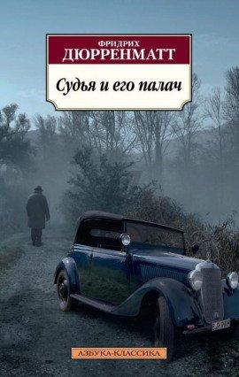 Книга Судья и его палач