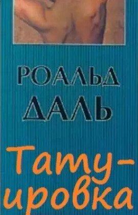 Книга Татуировка