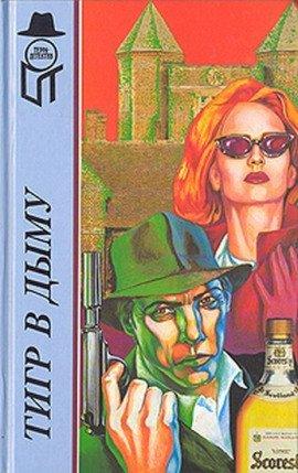 Книга Тигр в дыму