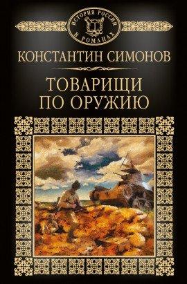 Книга Товарищи по оружию