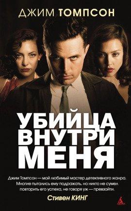 Книга Убийца внутри меня