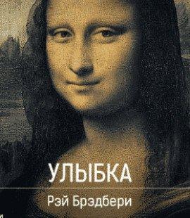 Книга Улыбка