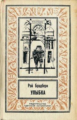 Книга Улыбка