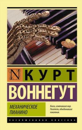 Книга Механическое пианино