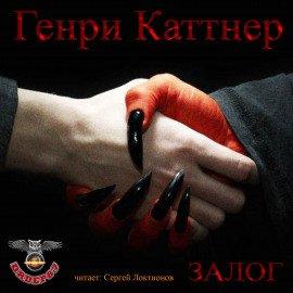 Книга Залог