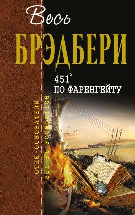 Книга 451° по Фаренгейту