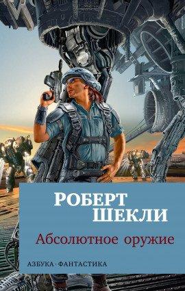 Книга Абсолютное оружие