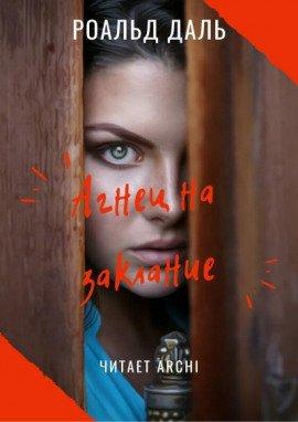 Книга Агнец на заклание