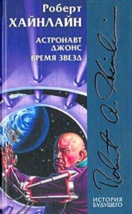 Книга Астронавт Джоунз